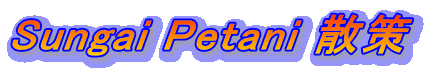 Sungai Petani 散策 
